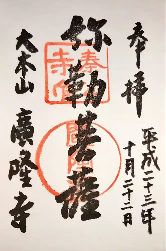 廣隆寺の御朱印
