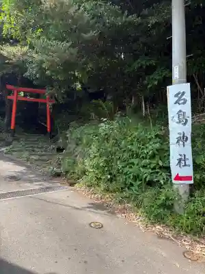 名島神社の{uncategorized: "未分類", other: "その他", undefined: "問題あり", building: "その他建物", grave: "お墓", sacred_gate: "鳥居", guardian: "狛犬", statue: "像", buddha: "仏像", history: "歴史", nature: "自然", garden: "庭園", animal: "動物", pagoda: "塔", temizu: "手水舎", mountain_gate: "山門・神門", sanctuary: "本殿・本堂", subordinate: "末社・摂社", art: "芸術", scenery: "景色", jizo: "地蔵", ema: "絵馬", goshuin: "御朱印", omikuji: "おみくじ", items: "授与品その他", amulet: "お守り", goshuincho: "御朱印帳", eats: "食事", festival: "お祭り", votive_dance: "神楽", shichigosan: "七五三参", wedding: "結婚式", experience: "体験その他", initially: "初詣", around: "周辺", anti_infection: "感染症対策"}