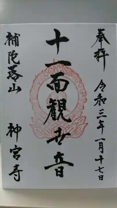 神宮寺の御朱印
