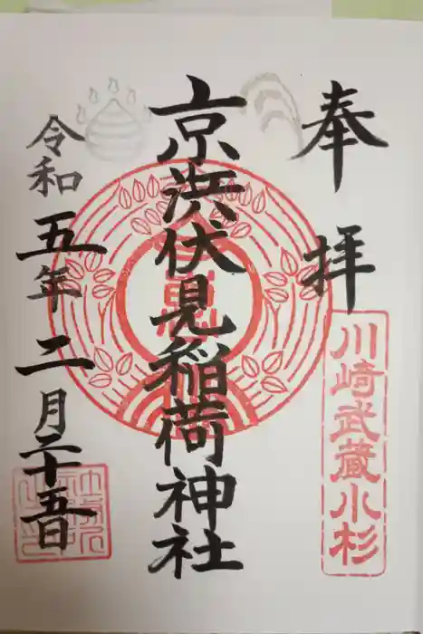 京濱伏見稲荷神社の御朱印