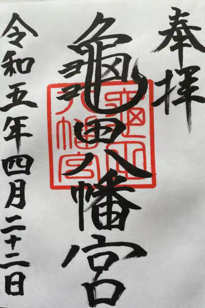 亀田八幡宮の御朱印