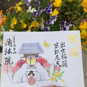八王子成田山傳法院(東京都) 2023年05月01日(月)〜(2023年04月30日(日) 16時40分24秒投稿)