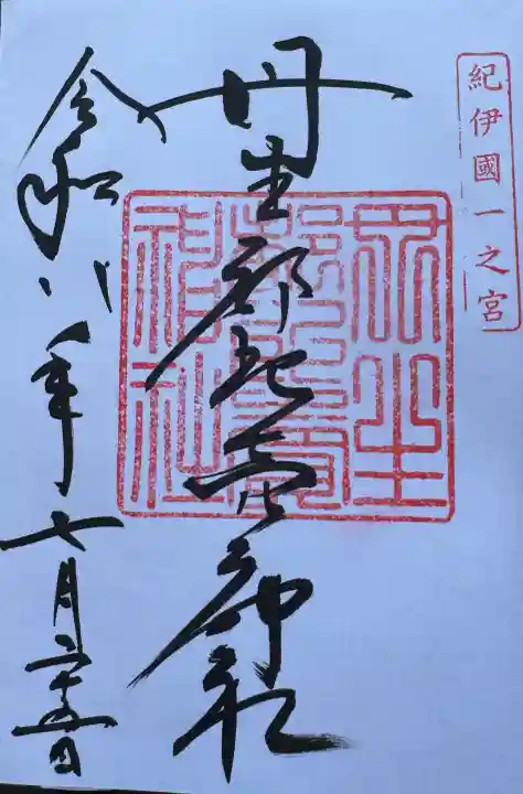 丹生都比売神社の御朱印
