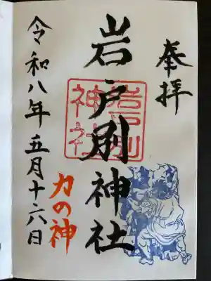 岩戸別神社の御朱印