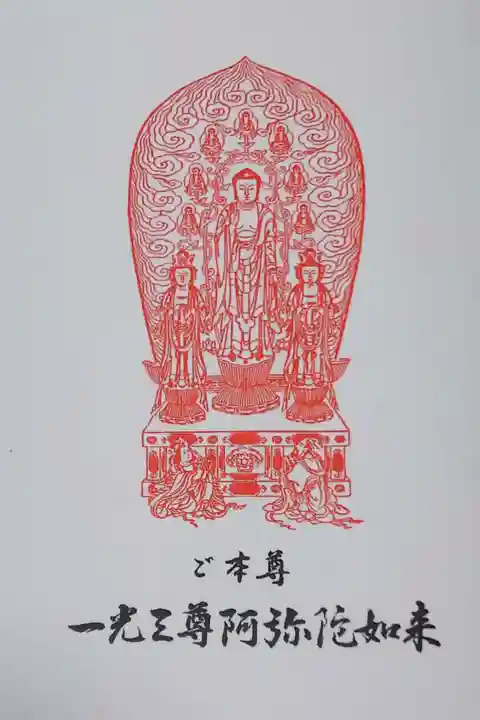 ご本尊 一光三尊阿弥陀如来の御朱印
