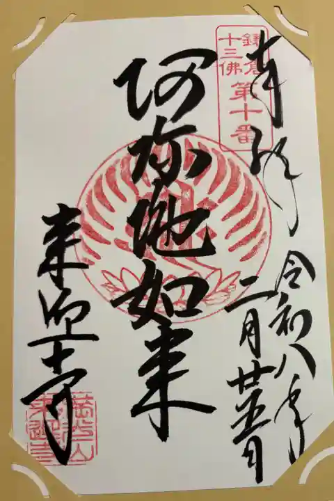 来迎寺 (西御門) 鎌倉十三仏霊場
