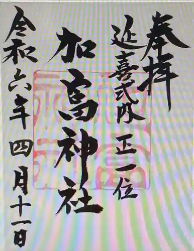 加富神社(三重県)