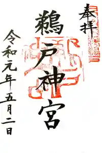 鵜戸神宮の御朱印