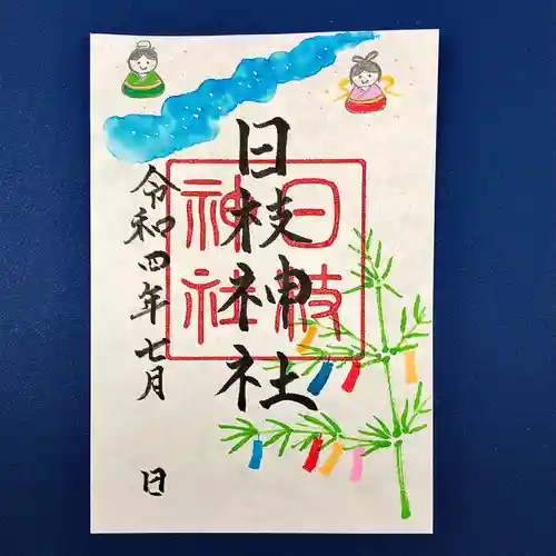 日枝神社の御朱印