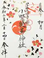 小野照崎神社の御朱印