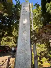 御座石神社(秋田県)