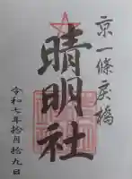 晴明神社の御朱印