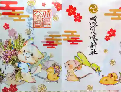 北澤八幡神社の授与品その他