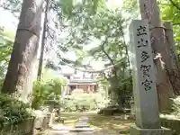 立山多賀宮のその他建物