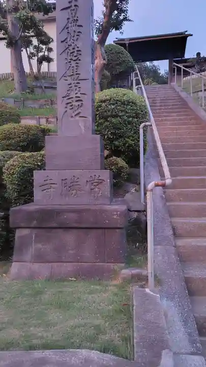 常勝寺(神奈川県)