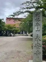 鶴舞山　永安寺(石川県)