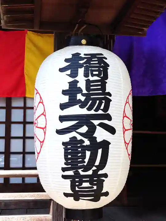 橋場寺不動院(橋場不動尊)(東京都)