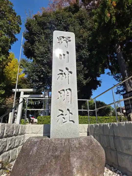 野川神明社(神奈川県)