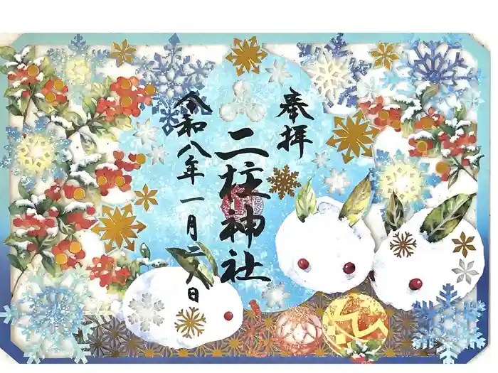 二柱神社の御朱印
