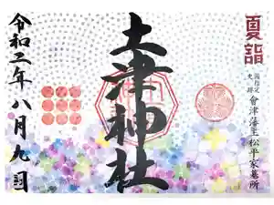 土津神社｜こどもと出世の神さまの御朱印