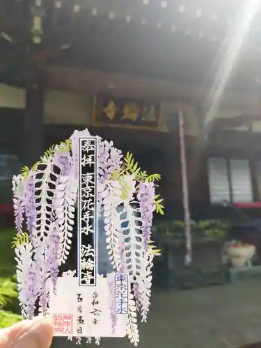 法輪寺(東京都)