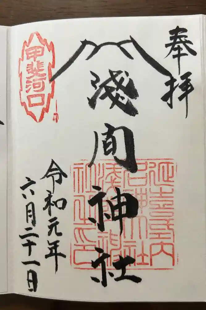 河口浅間神社の御朱印