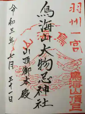 鳥海山大物忌神社本社の御朱印