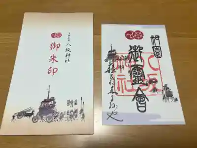 祇園祭御朱印