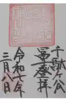 鳩森八幡神社の御朱印