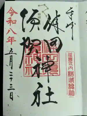 健田須賀神社の御朱印