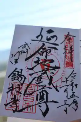 錫杖寺の御朱印