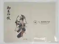 円満院門跡の御朱印帳