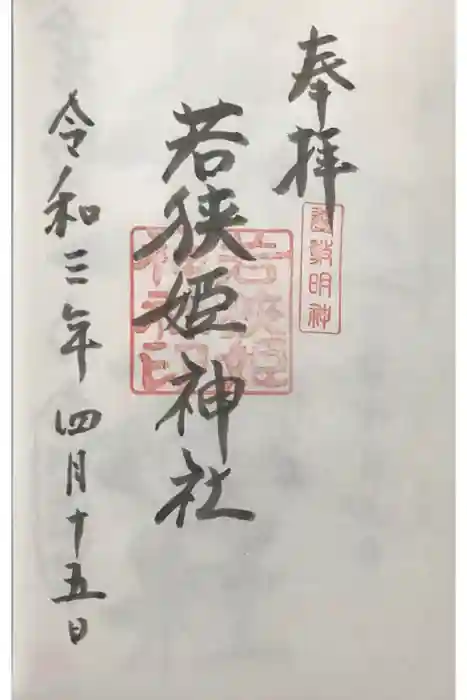 若狭姫神社（若狭彦神社下社）の御朱印