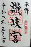 讃岐宮 香川縣護國神社の御朱印