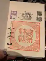 波除神社(波除稲荷神社)の御朱印