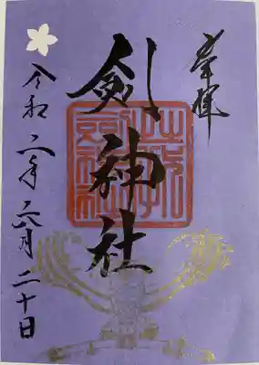 剣神社の御朱印