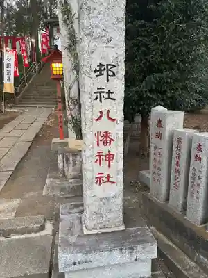 糀谷八幡宮(埼玉県)