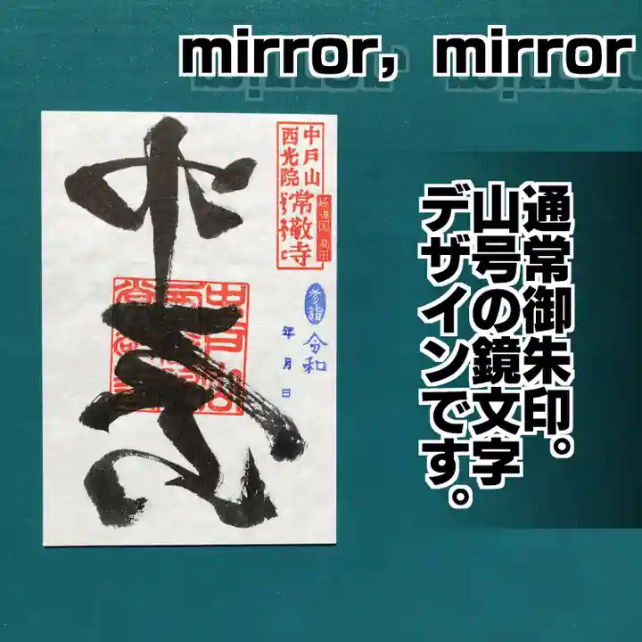 中戸山 西光院 常敬寺の御朱印