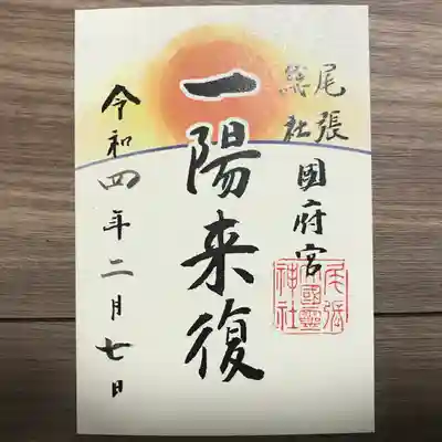 『一陽来復』の御朱印