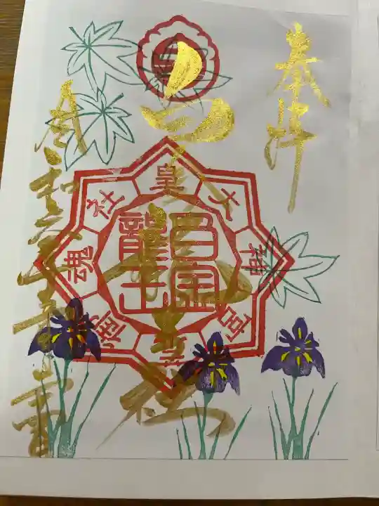 若宮神明社の御朱印