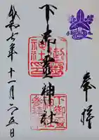 下御霊神社の御朱印