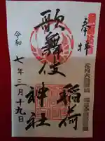 歌舞伎稲荷神社の御朱印