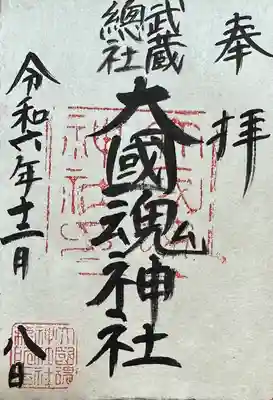 大國魂神社(東京都)