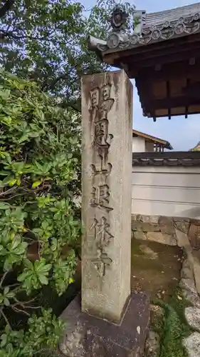 退休寺のその他建物