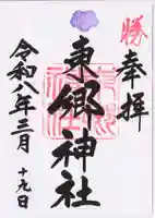 東郷神社(東京都)