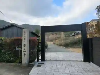 安立寺(京都府)