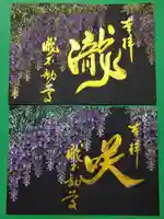 瀧不動尊の御朱印