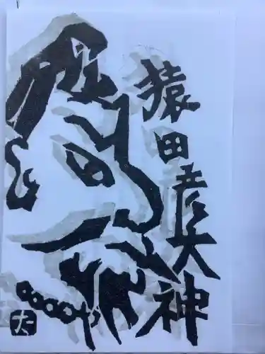 本土神社の御朱印