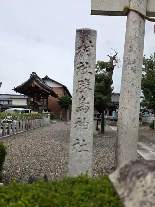 勝鳥神社(滋賀県)