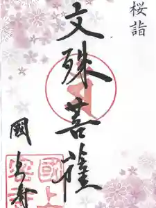 国上寺の御朱印 2026年04月01日(水)〜(2026年04月03日(金) 06時30分17秒投稿)